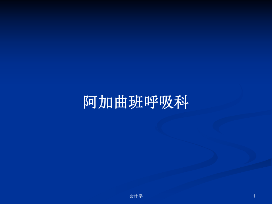 阿加曲班呼吸科PPT學(xué)習(xí)教案_第1頁