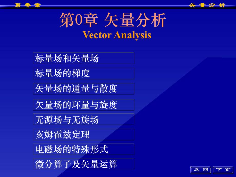 工程電磁場(chǎng)導(dǎo)論：第0章 矢量分析_第1頁(yè)