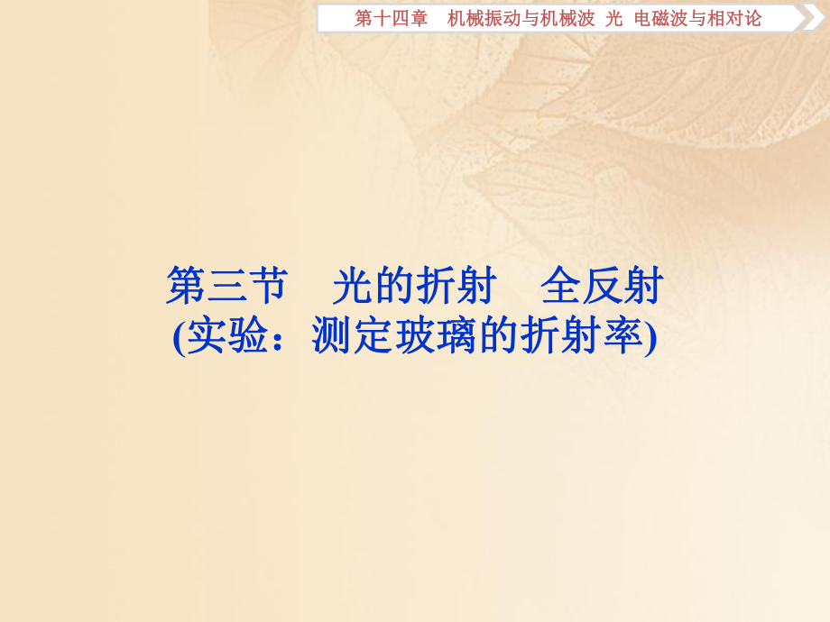 物理第十四章 機械振動與機械波光電磁波與相對論 第三節(jié) 光的折射 全反射_第1頁