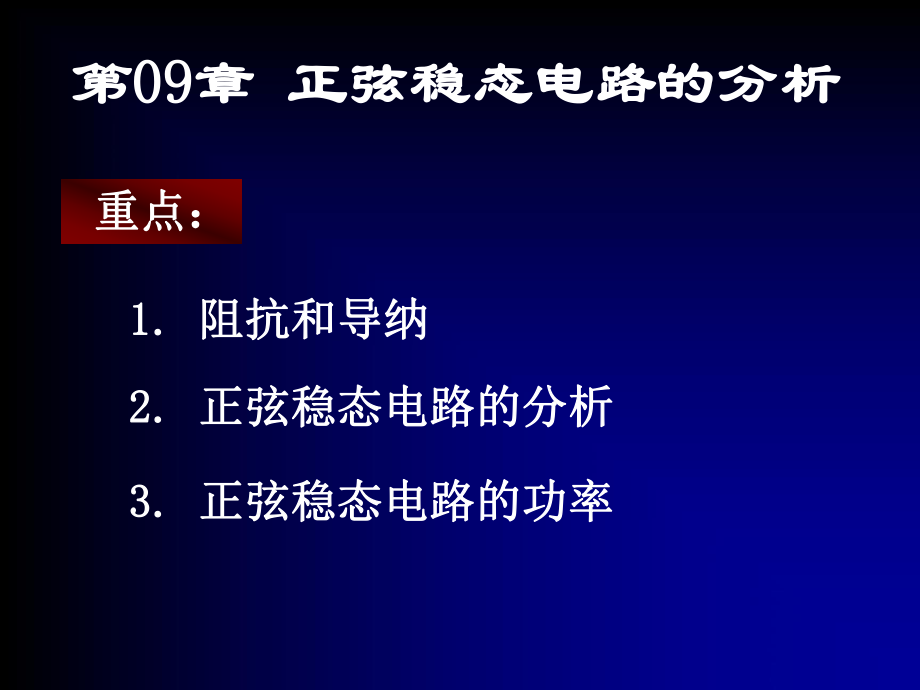 電路課件：第09章 正弦穩(wěn)態(tài)電路的分析_第1頁(yè)