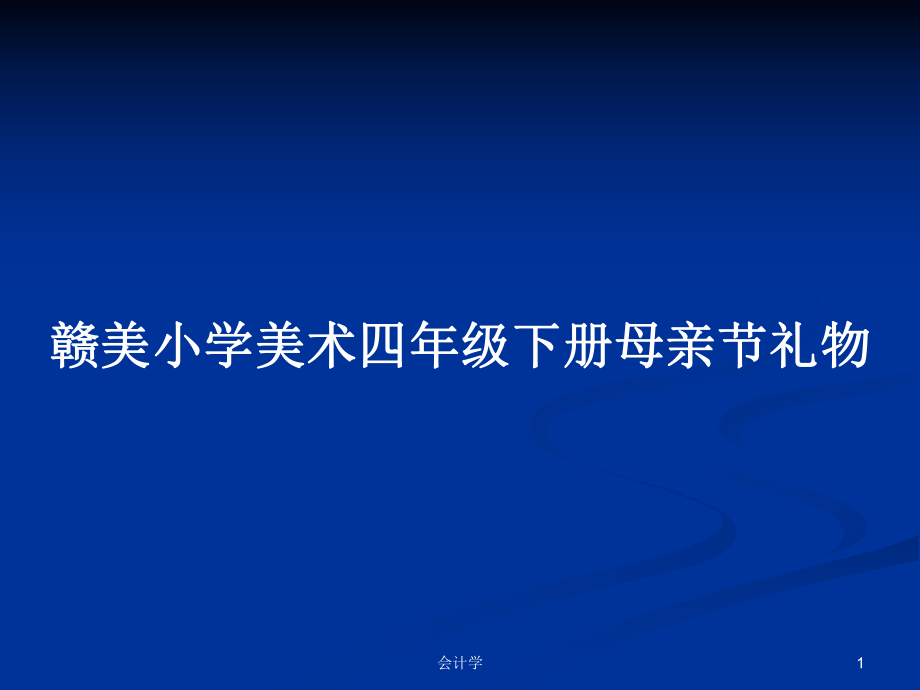 赣美小学美术四年级下册母亲节礼物_第1页