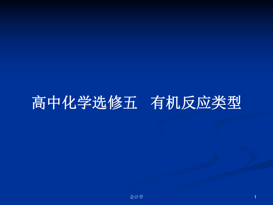 高中化學(xué)選修五 有機反應(yīng)類型PPT學(xué)習(xí)教案_第1頁