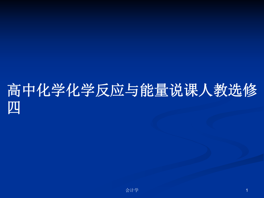 高中化學(xué)化學(xué)反應(yīng)與能量說課人教選修四_第1頁