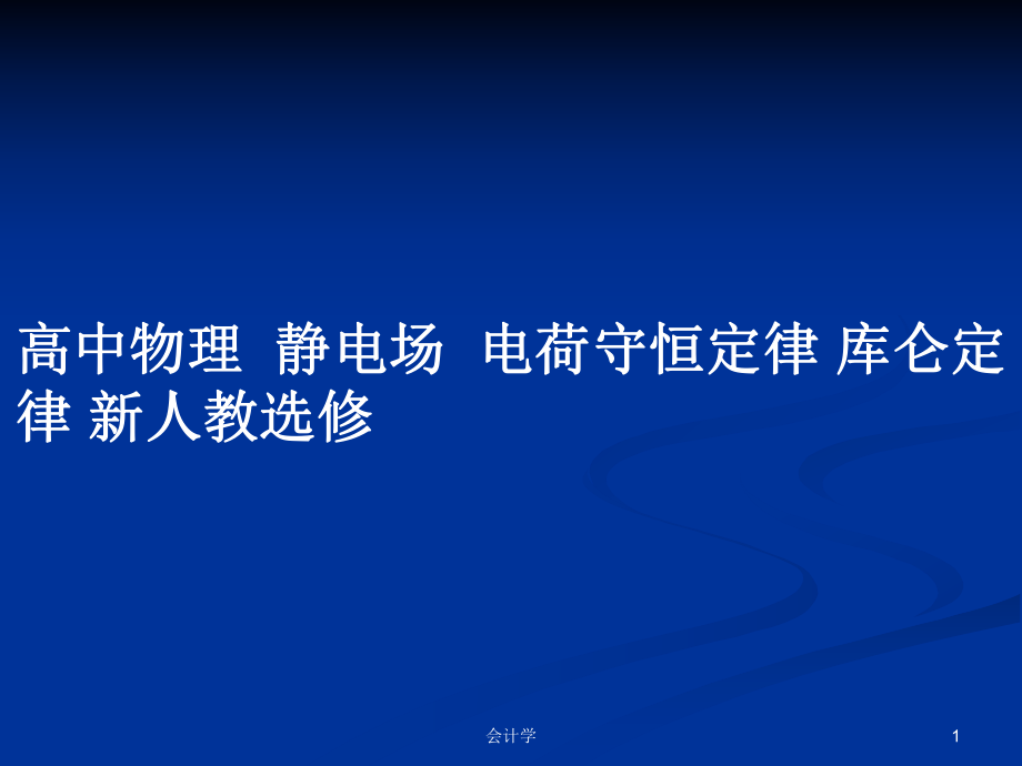 高中物理靜電場(chǎng)電荷守恒定律 庫(kù)侖定律 新人教選修_第1頁(yè)