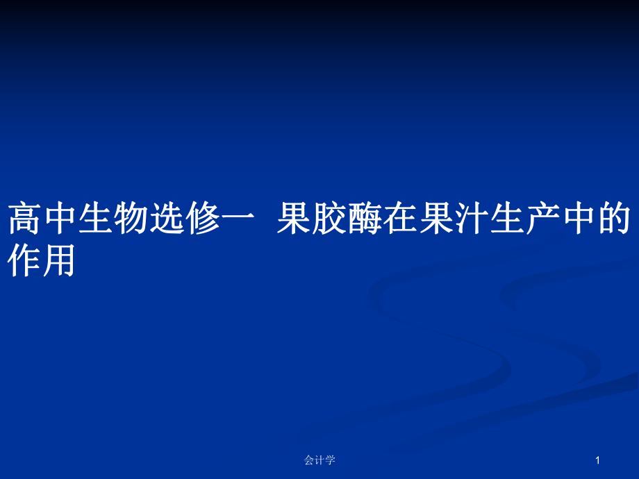 高中生物選修一果膠酶在果汁生產(chǎn)中的作用_第1頁