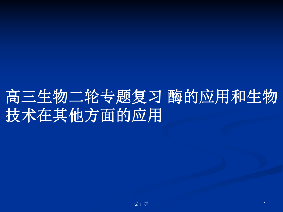 高三生物二輪專題復習 酶的應用和生物技術在其他方面的應用_第1頁