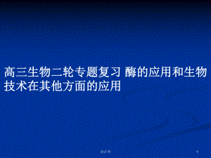 高三生物二輪專題復(fù)習(xí) 酶的應(yīng)用和生物技術(shù)在其他方面的應(yīng)用