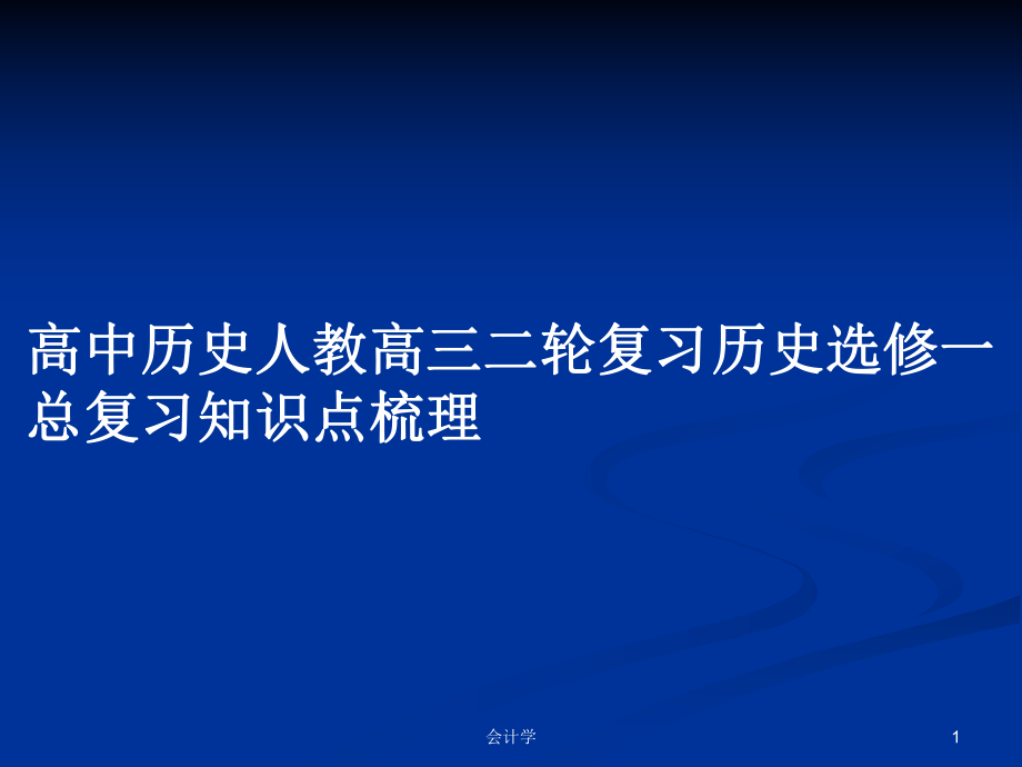 高中歷史人教高三二輪復(fù)習(xí)歷史選修一總復(fù)習(xí)知識(shí)點(diǎn)梳理_第1頁(yè)