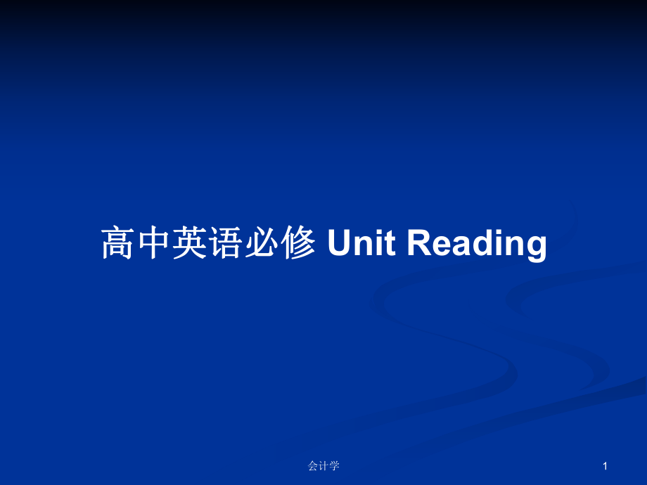 高中英語(yǔ)必修 Unit Reading_第1頁(yè)