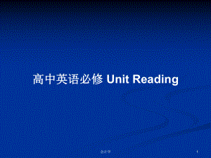 高中英語必修 Unit Reading