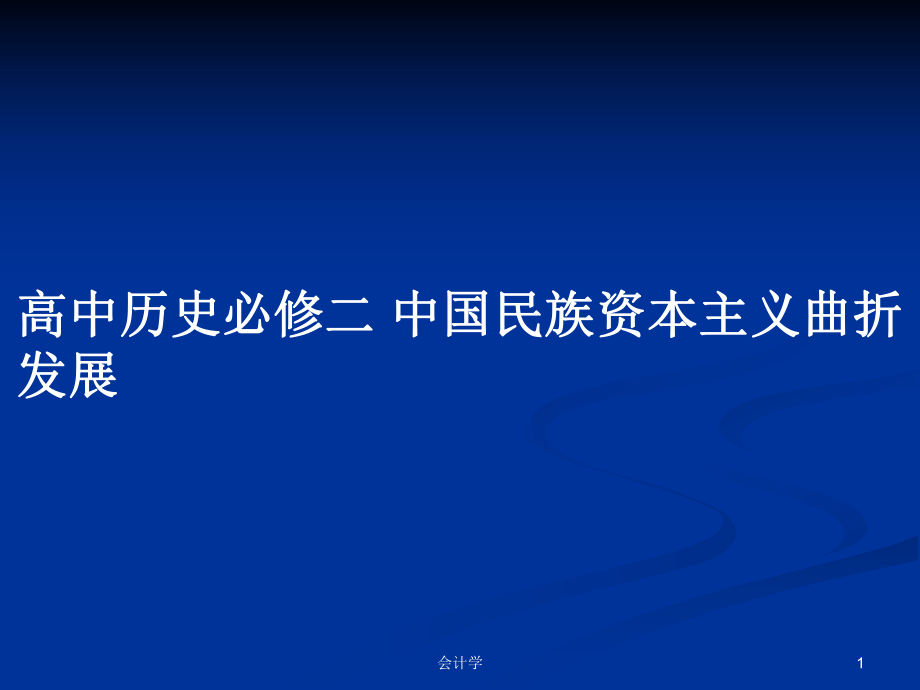 高中歷史必修二 中國民族資本主義曲折發(fā)展_第1頁