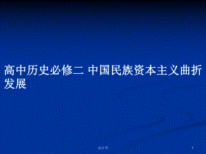 高中歷史必修二 中國民族資本主義曲折發(fā)展