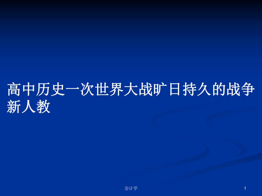 高中歷史一次世界大戰(zhàn)曠日持久的戰(zhàn)爭(zhēng)新人教_第1頁(yè)