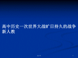 高中歷史一次世界大戰(zhàn)曠日持久的戰(zhàn)爭(zhēng)新人教