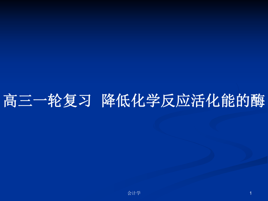 高三一輪復(fù)習(xí)降低化學(xué)反應(yīng)活化能的酶_第1頁