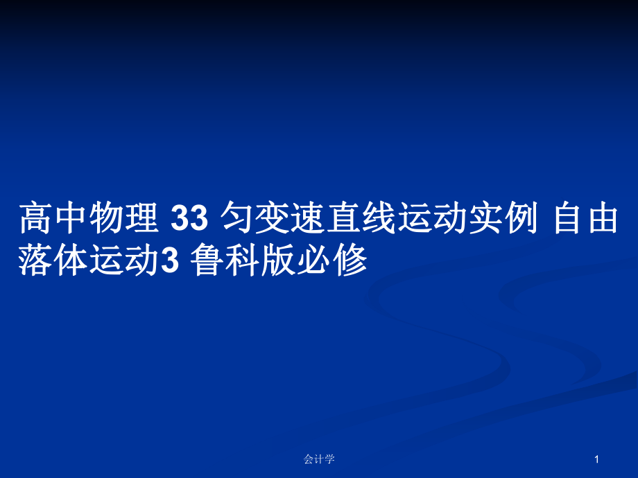 高中物理 33 匀变速直线运动实例 自由落体运动3 鲁科版必修_第1页