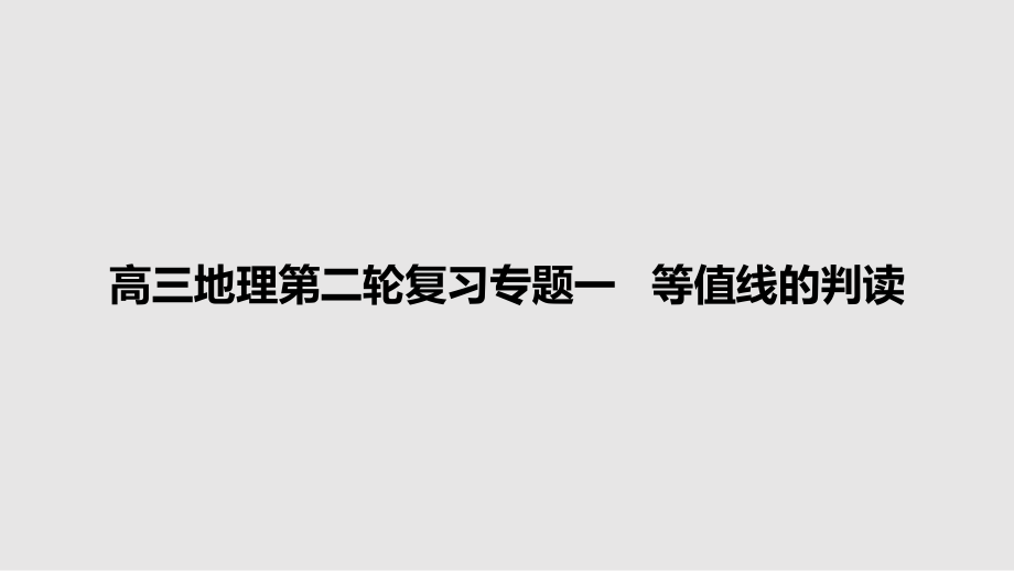 高三地理第二輪復(fù)習(xí)專題一 等值線的判讀_第1頁