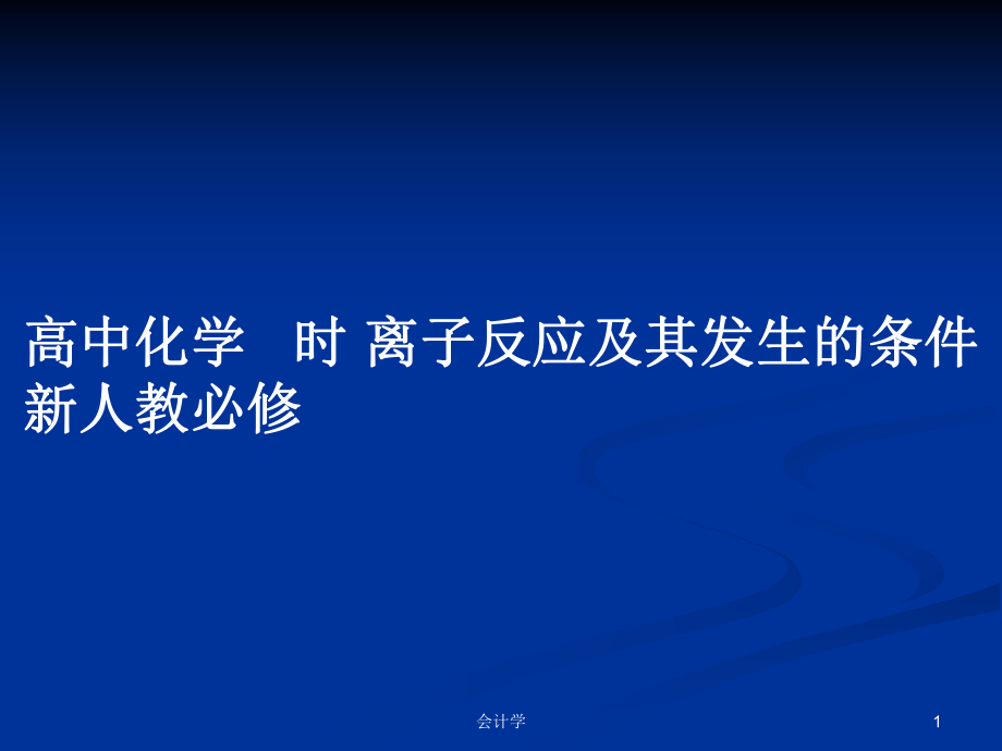 高中化學(xué) 時(shí) 離子反應(yīng)及其發(fā)生的條件 新人教必修_第1頁(yè)