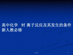 高中化學(xué) 時(shí) 離子反應(yīng)及其發(fā)生的條件 新人教必修