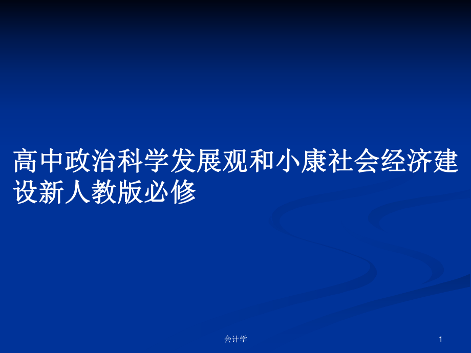 高中政治科学发展观和小康社会经济建设新人教版必修_第1页