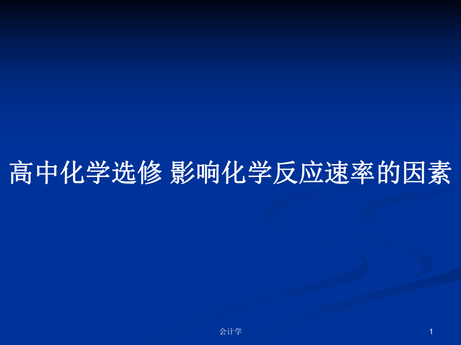 高中化學(xué)選修 影響化學(xué)反應(yīng)速率的因素PPT學(xué)習(xí)教案_第1頁