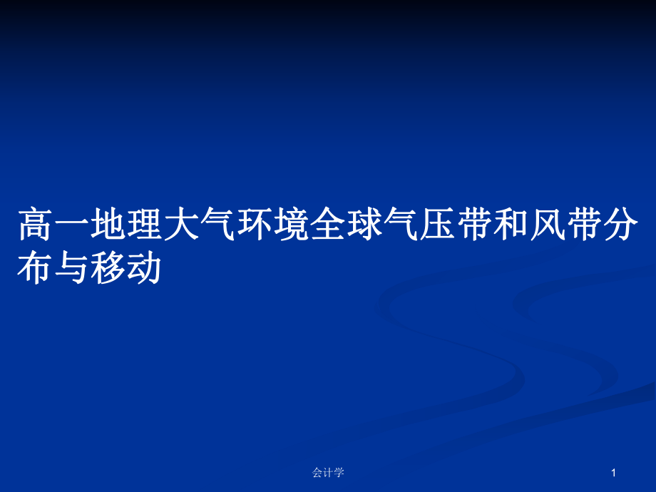 高一地理大气环境全球气压带和风带分布与移动_第1页