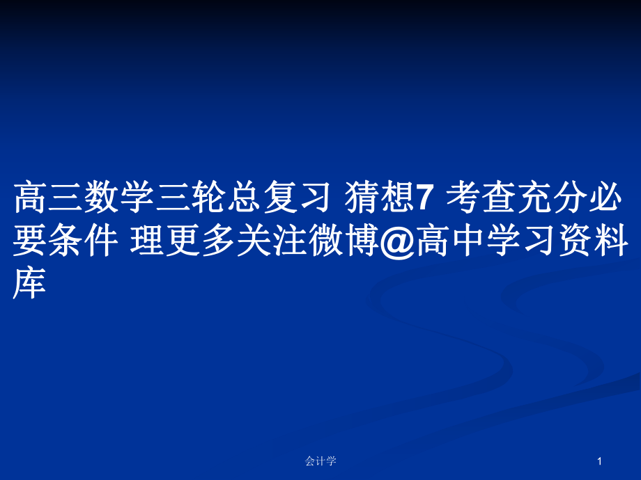 高三數(shù)學(xué)三輪總復(fù)習(xí) 猜想7 考查充分必要條件 理更多關(guān)注微博@高中學(xué)習(xí)資料庫_第1頁