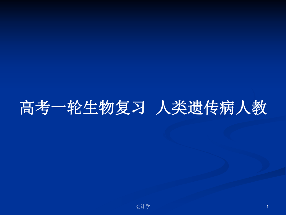 高考一轮生物复习人类遗传病人教_第1页