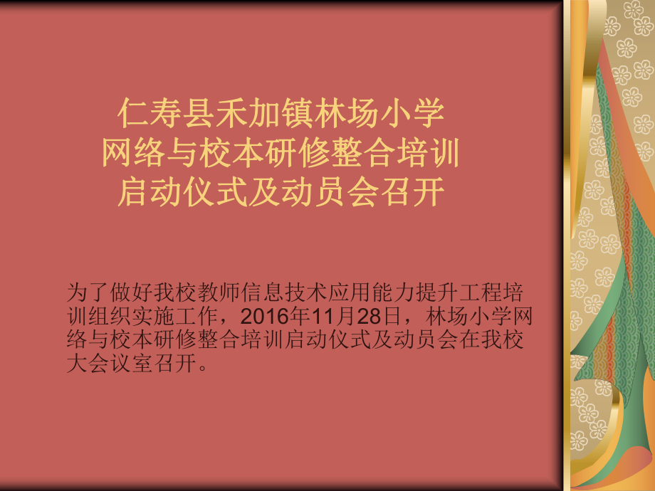 网络与校本研修整合培训简报1期_第1页