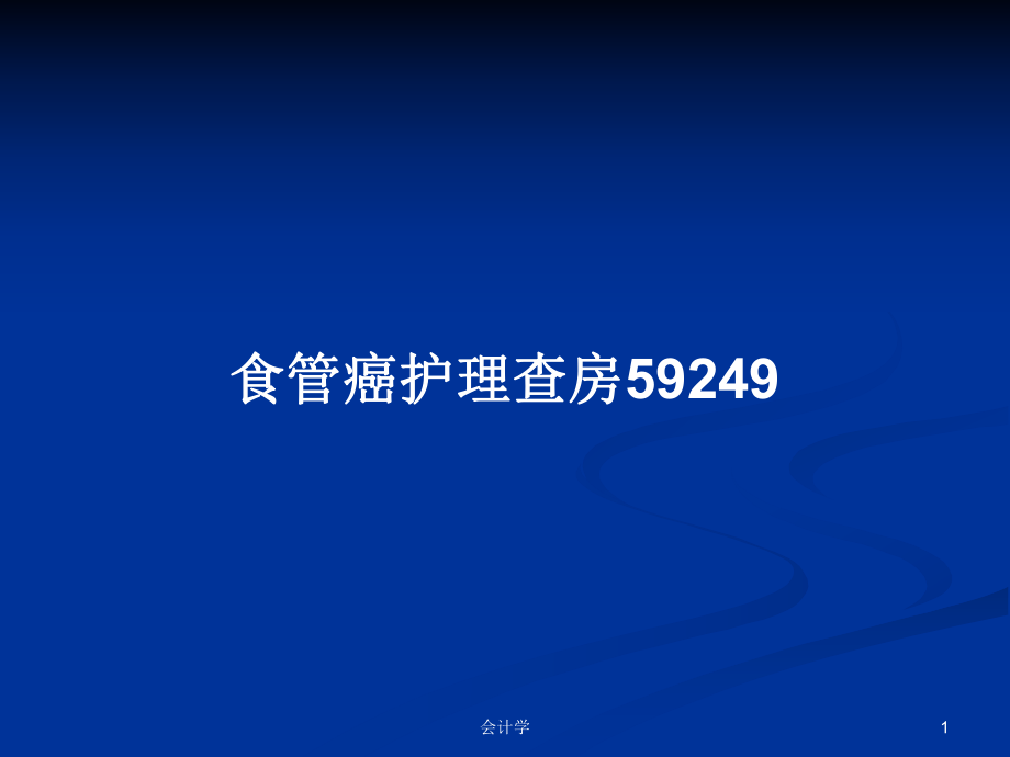 食管癌护理查房59249PPT学习教案_第1页