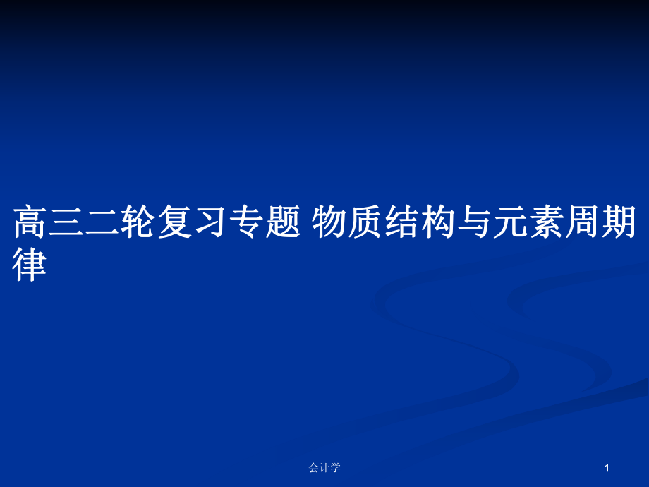 高三二輪復(fù)習(xí)專題 物質(zhì)結(jié)構(gòu)與元素周期律_第1頁