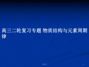 高三二輪復習專題 物質(zhì)結(jié)構(gòu)與元素周期律