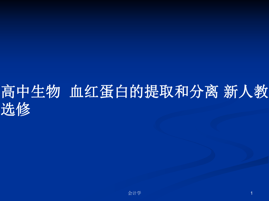 高中生物血紅蛋白的提取和分離 新人教選修_第1頁