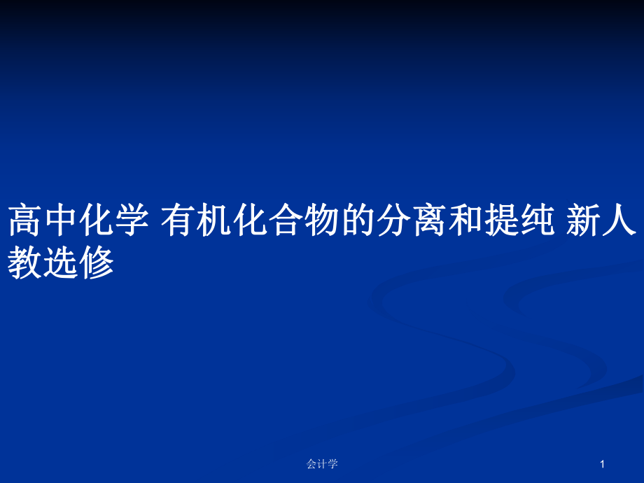 高中化學(xué) 有機(jī)化合物的分離和提純 新人教選修PPT學(xué)習(xí)教案_第1頁