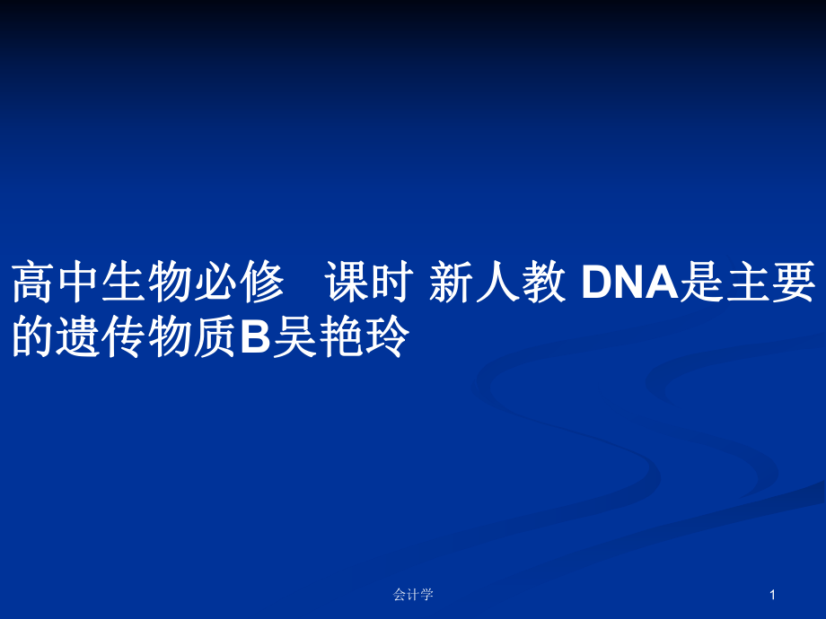 高中生物必修 課時 新人教 DNA是主要的遺傳物質(zhì)B吳艷玲_第1頁