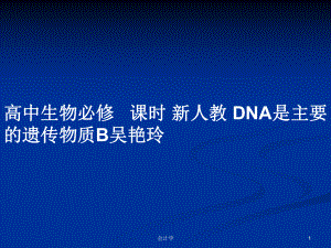 高中生物必修 課時(shí) 新人教 DNA是主要的遺傳物質(zhì)B吳艷玲