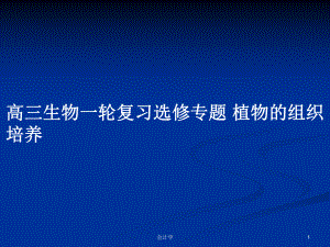 高三生物一輪復(fù)習選修專題 植物的組織培養(yǎng)