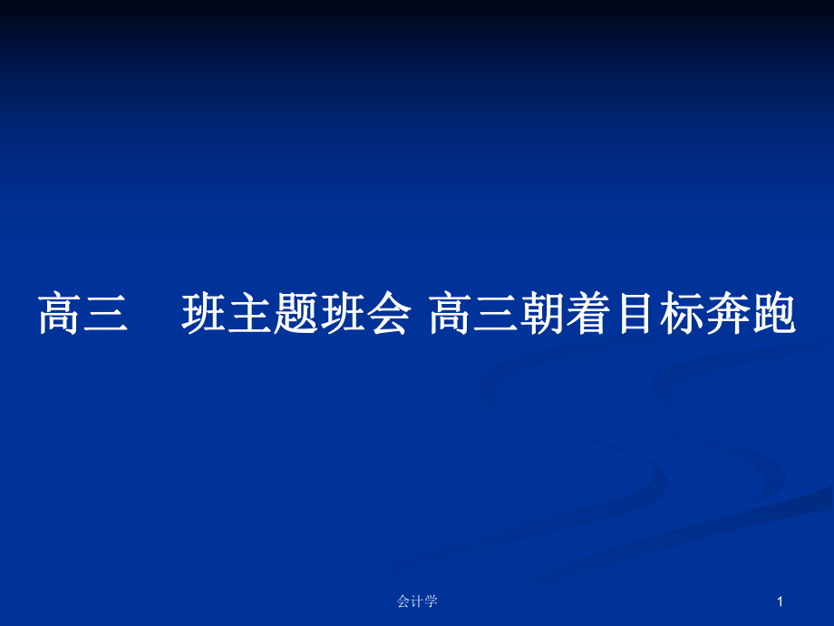 高三班主題班會 高三朝著目標(biāo)奔跑_第1頁