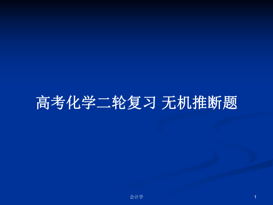 高考化學(xué)二輪復(fù)習(xí) 無機(jī)推斷題_第1頁