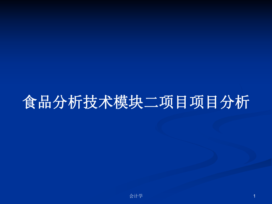 食品分析技术模块二项目项目分析_第1页