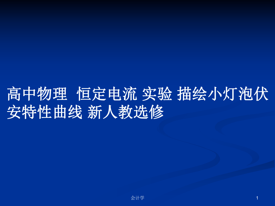 高中物理恒定電流 實驗 描繪小燈泡伏安特性曲線 新人教選修_第1頁