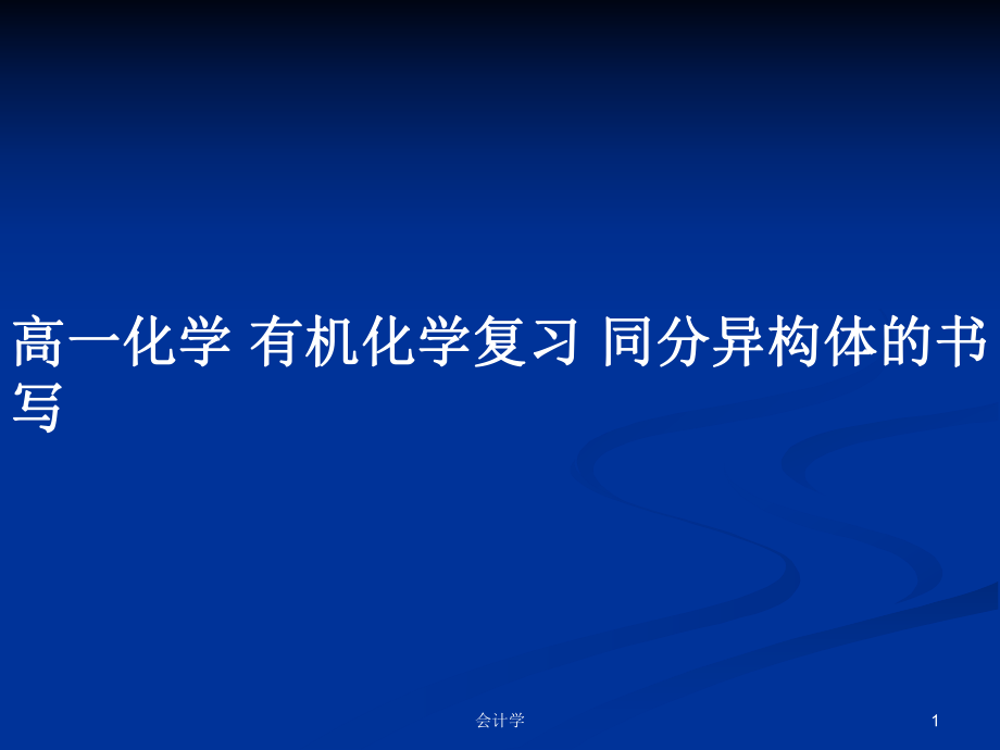 高一化学 有机化学复习 同分异构体的书写_第1页