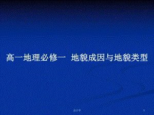 高一地理必修一地貌成因與地貌類型