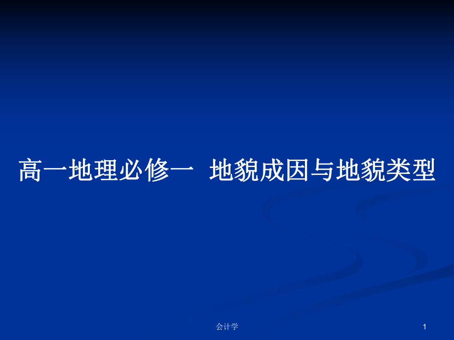 高一地理必修一地貌成因與地貌類型_第1頁