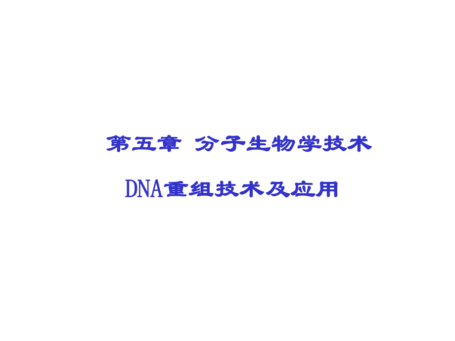 第五章 重組DNA技術(shù)_第1頁