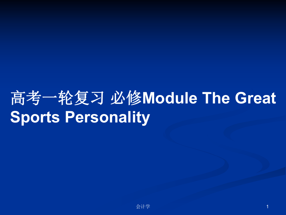 高考一輪復習 必修Module The Great Sports Personality_第1頁