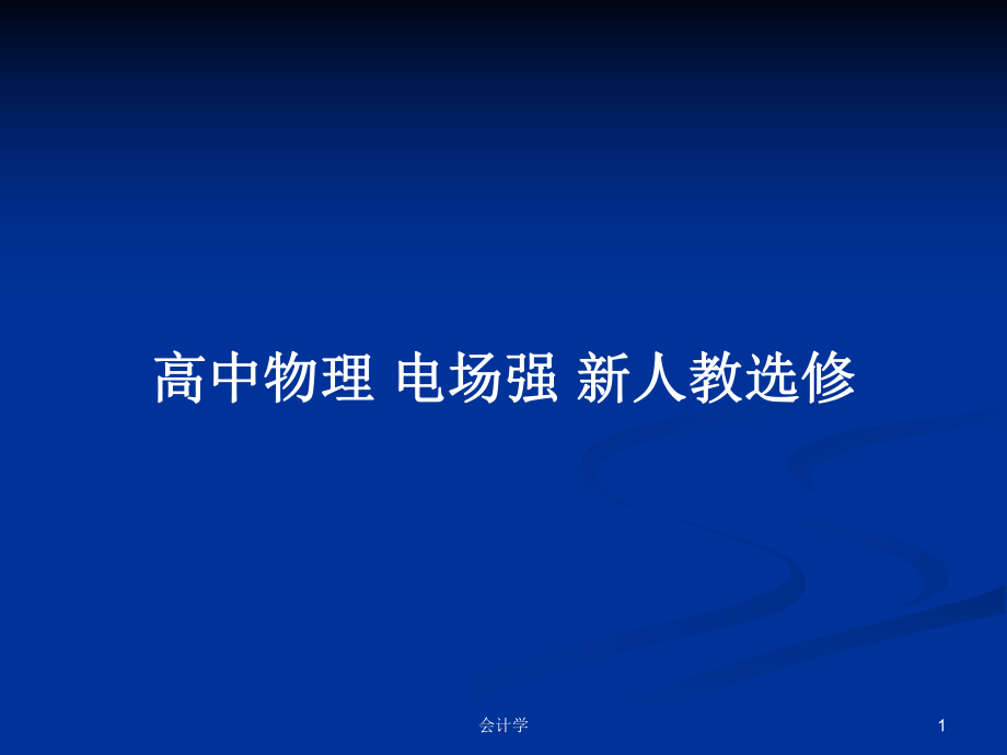 高中物理 電場強(qiáng) 新人教選修_第1頁