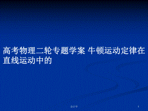 高考物理二輪專題學案 牛頓運動定律在直線運動中的