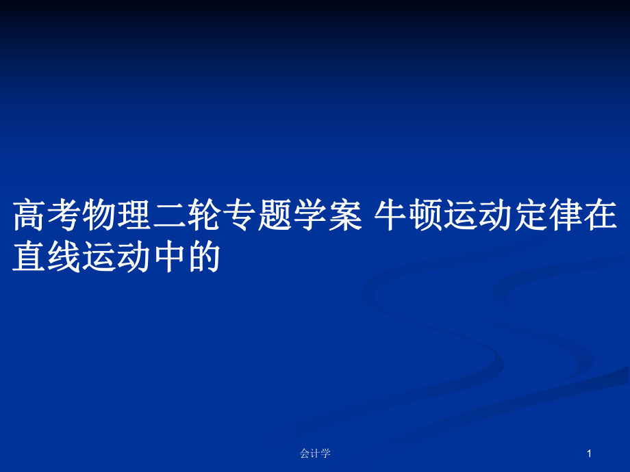 高考物理二輪專題學案 牛頓運動定律在直線運動中的_第1頁