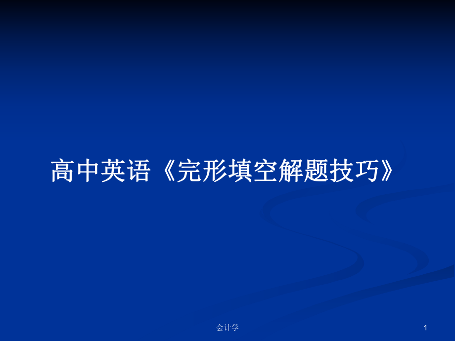 高中英語《完形填空解題技巧》_第1頁